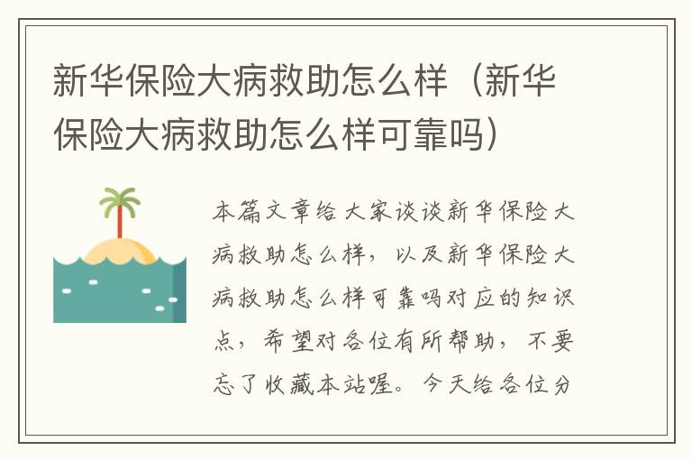 新华保险大病救助怎么样（新华保险大病救助怎么样可靠吗）