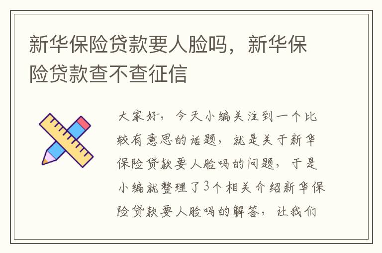 新华保险贷款要人脸吗，新华保险贷款查不查征信