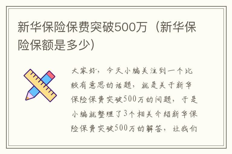 新华保险保费突破500万（新华保险保额是多少）