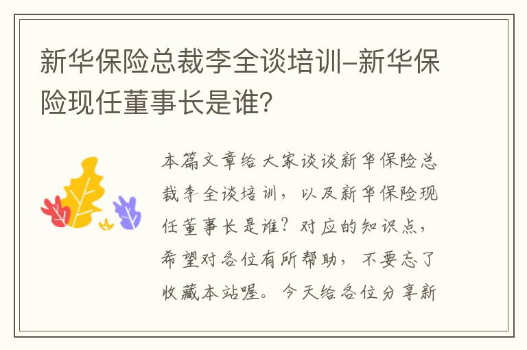 新华保险总裁李全谈培训-新华保险现任董事长是谁？