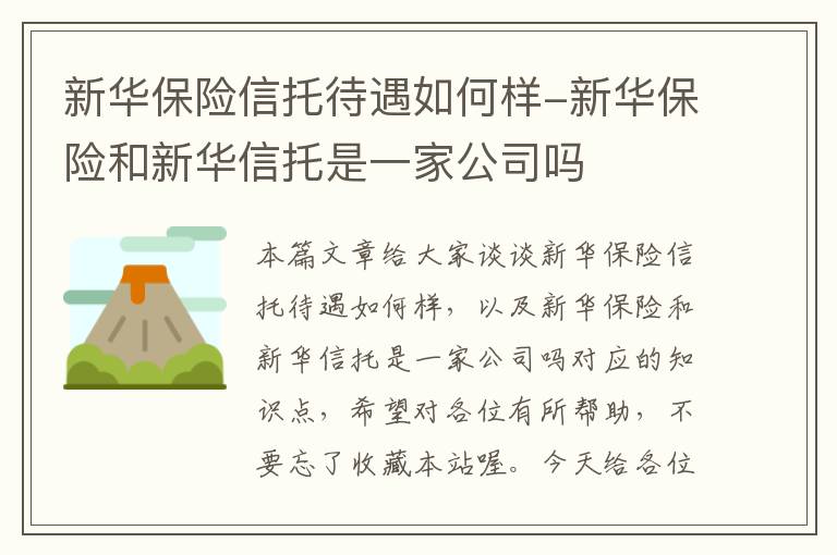 新华保险信托待遇如何样-新华保险和新华信托是一家公司吗