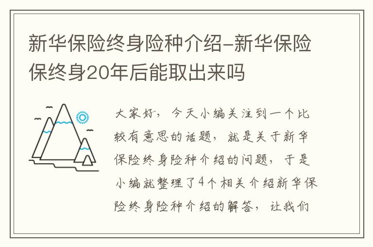 新华保险终身险种介绍-新华保险保终身20年后能取出来吗