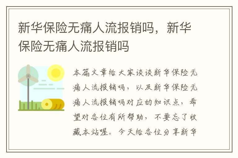 新华保险无痛人流报销吗，新华保险无痛人流报销吗