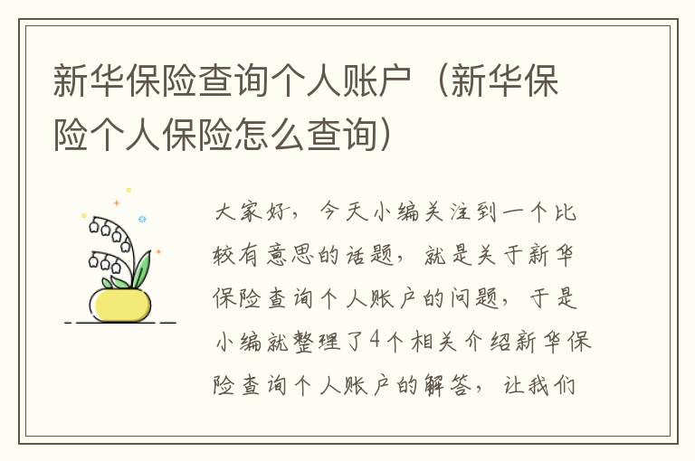 新华保险查询个人账户（新华保险个人保险怎么查询）