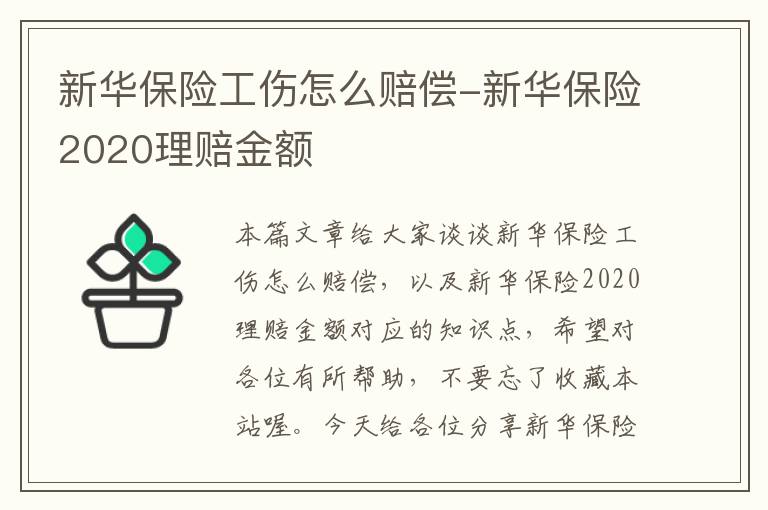 新华保险工伤怎么赔偿-新华保险2020理赔金额