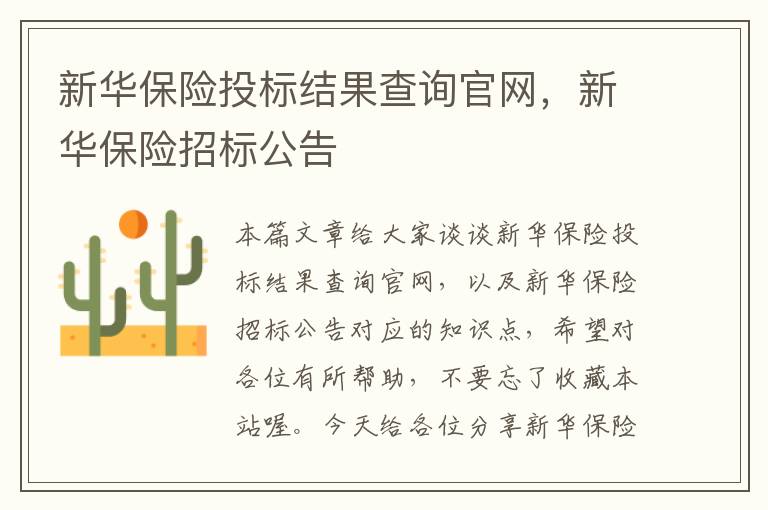 新华保险投标结果查询官网，新华保险招标公告