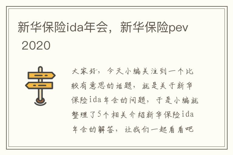 新华保险ida年会，新华保险pev 2020