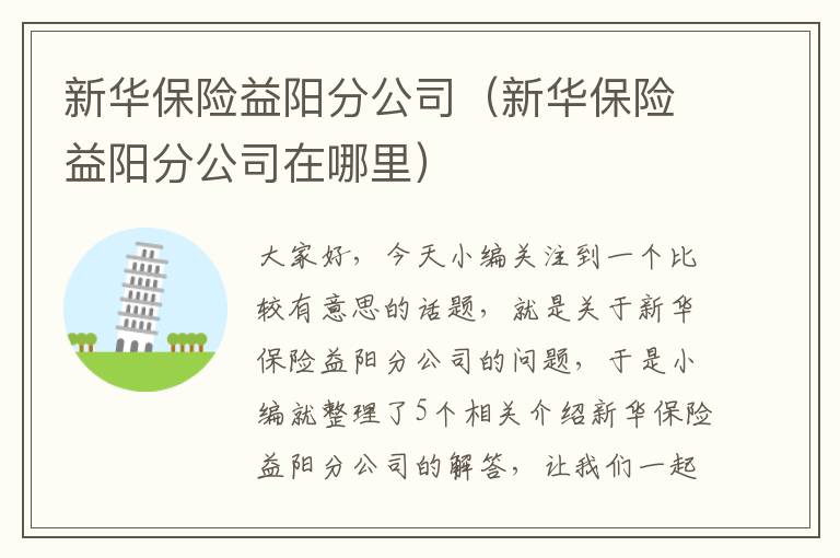 新华保险益阳分公司（新华保险益阳分公司在哪里）