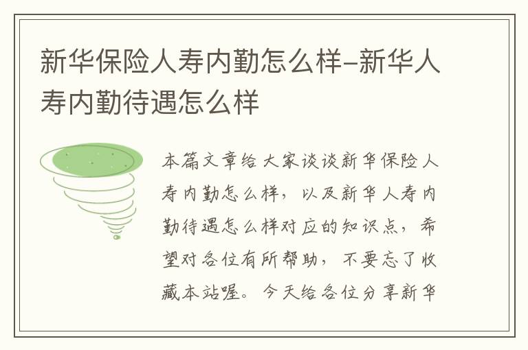 新华保险人寿内勤怎么样-新华人寿内勤待遇怎么样