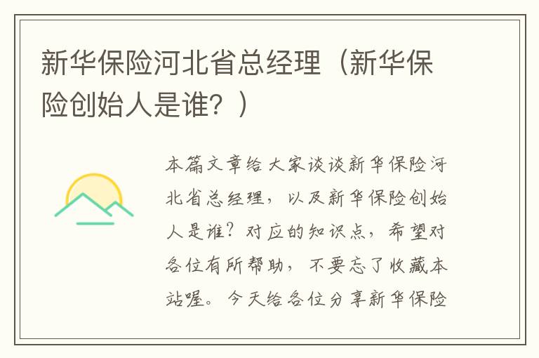 新华保险河北省总经理（新华保险创始人是谁？）