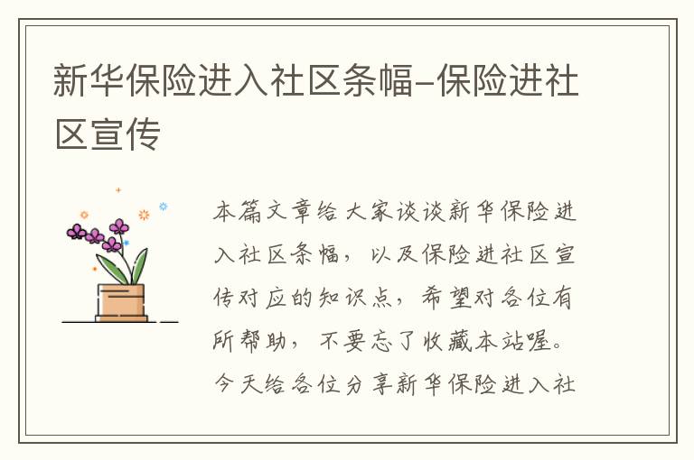 新华保险进入社区条幅-保险进社区宣传