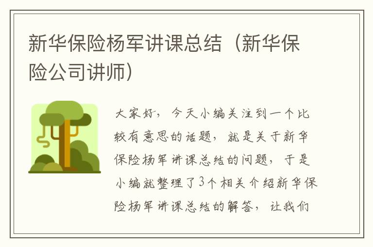 新华保险杨军讲课总结（新华保险公司讲师）