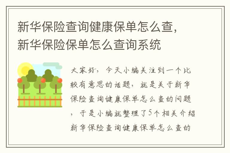 新华保险查询健康保单怎么查，新华保险保单怎么查询系统