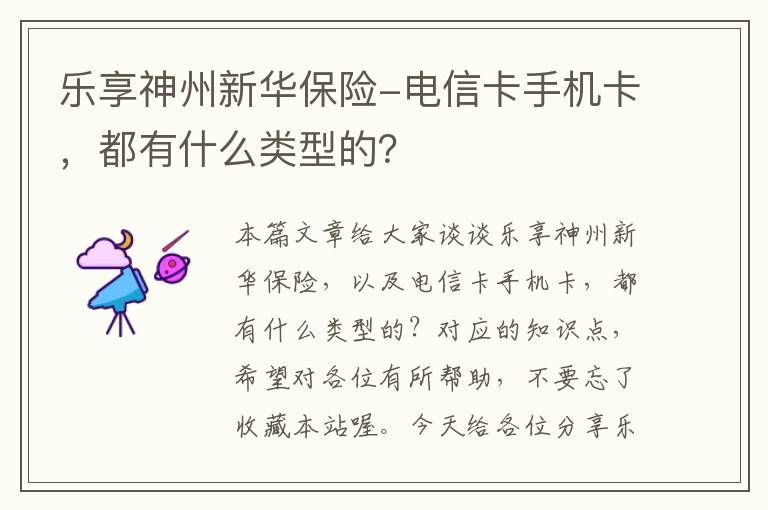 乐享神州新华保险-电信卡手机卡，都有什么类型的？