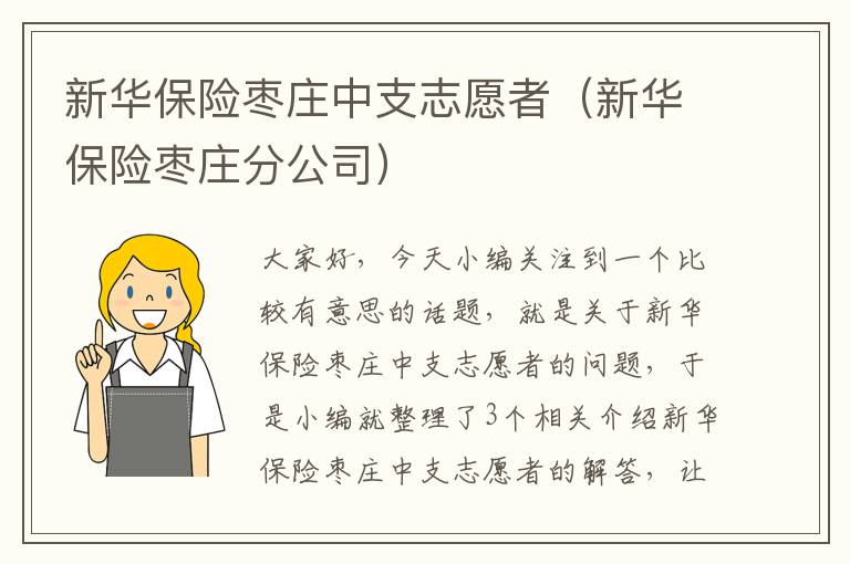 新华保险枣庄中支志愿者（新华保险枣庄分公司）