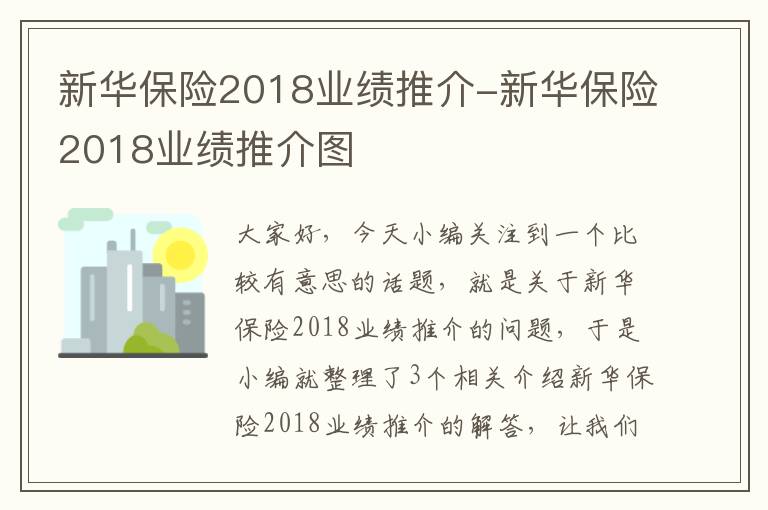 新华保险2018业绩推介-新华保险2018业绩推介图