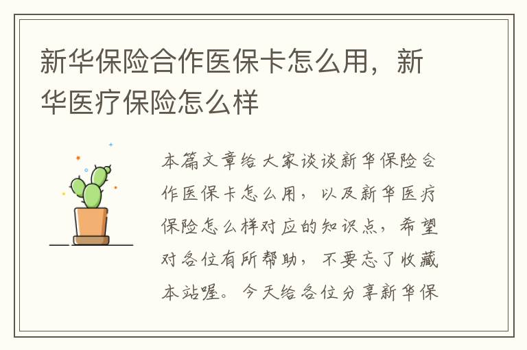 新华保险合作医保卡怎么用，新华医疗保险怎么样