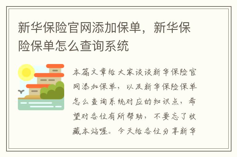 新华保险官网添加保单，新华保险保单怎么查询系统