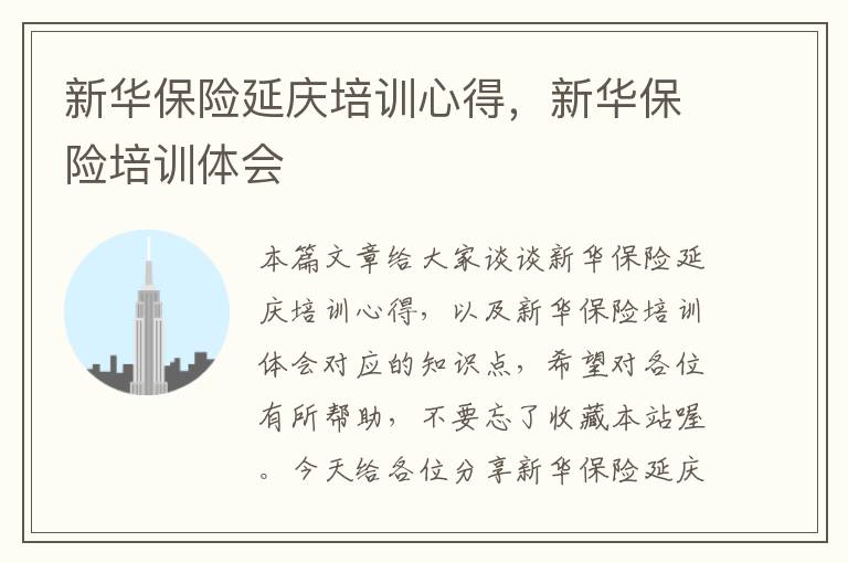 新华保险延庆培训心得，新华保险培训体会