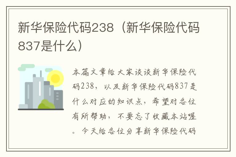 新华保险代码238（新华保险代码837是什么）