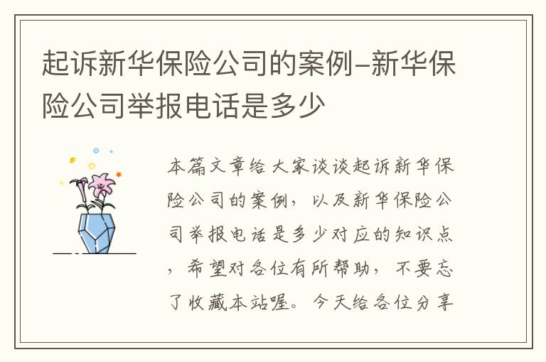 起诉新华保险公司的案例-新华保险公司举报电话是多少