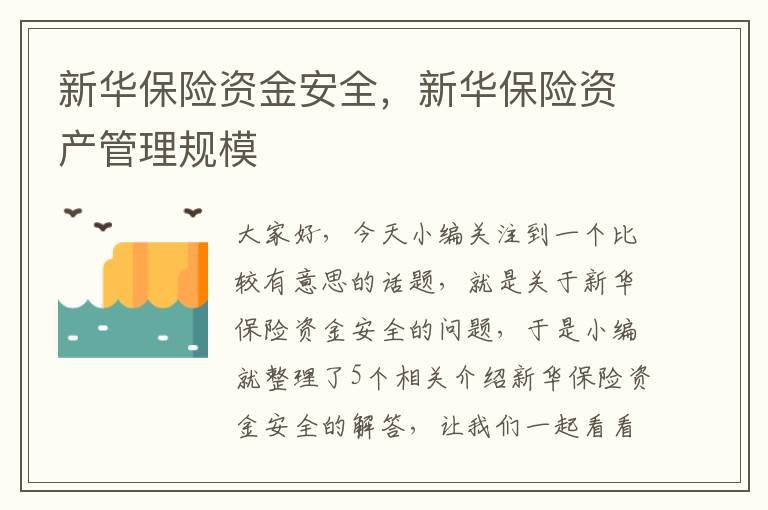 新华保险资金安全，新华保险资产管理规模