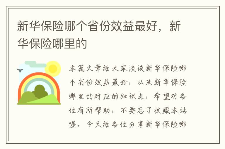 新华保险哪个省份效益最好，新华保险哪里的