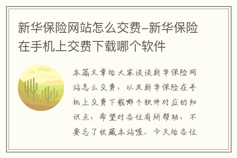 新华保险网站怎么交费-新华保险在手机上交费下载哪个软件