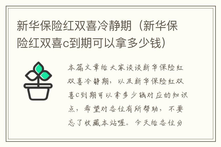 新华保险红双喜冷静期（新华保险红双喜c到期可以拿多少钱）