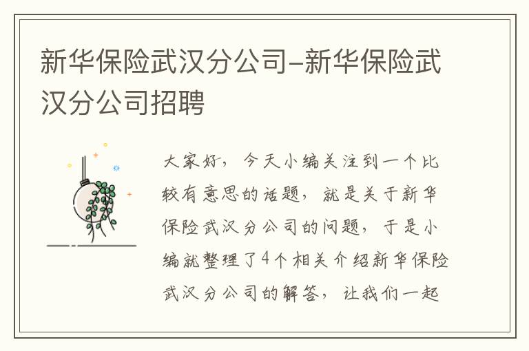 新华保险武汉分公司-新华保险武汉分公司招聘