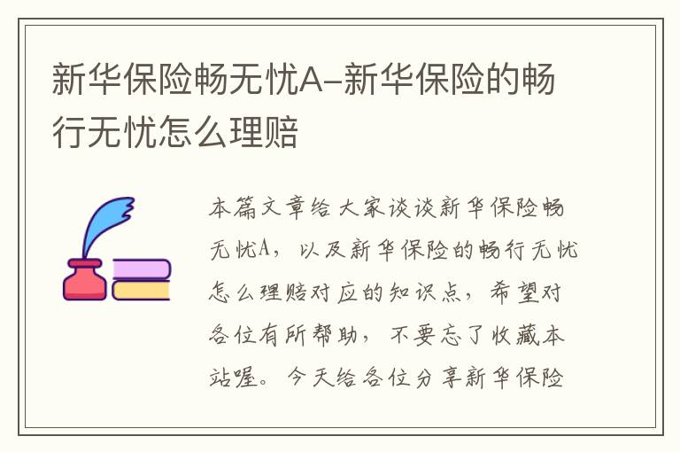 新华保险畅无忧A-新华保险的畅行无忧怎么理赔