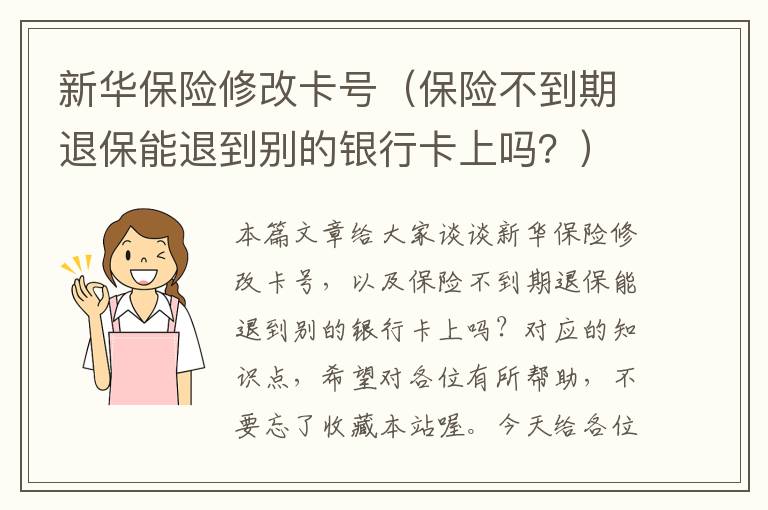 新华保险修改卡号（保险不到期退保能退到别的银行卡上吗？）