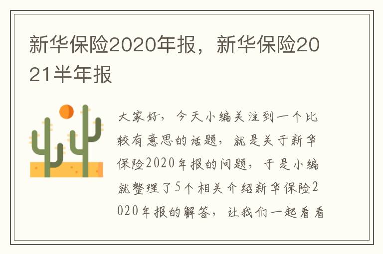 新华保险2020年报，新华保险2021半年报