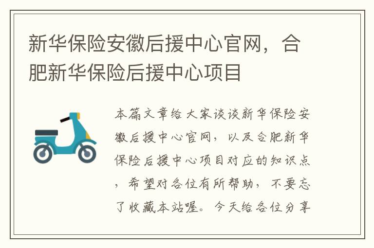 新华保险安徽后援中心官网，合肥新华保险后援中心项目