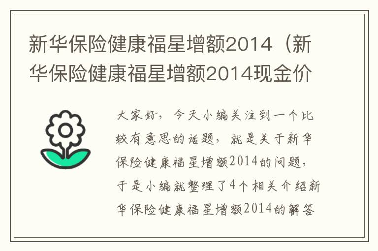 新华保险健康福星增额2014（新华保险健康福星增额2014现金价值表）