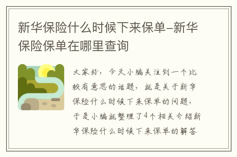 新华保险什么时候下来保单-新华保险保单在哪里查询