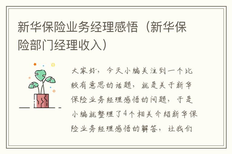 新华保险业务经理感悟（新华保险部门经理收入）