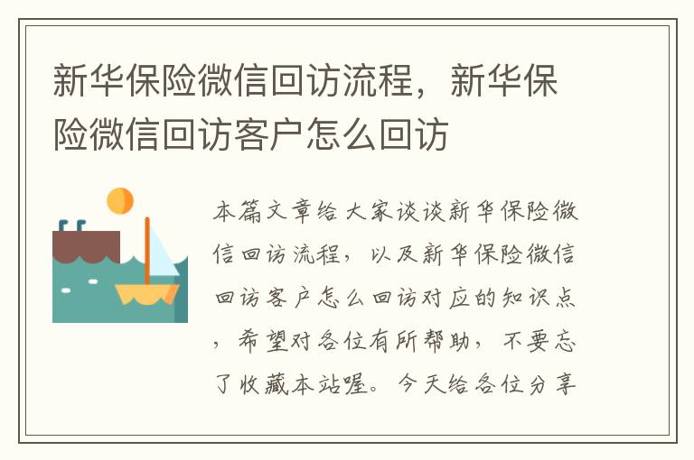 新华保险微信回访流程，新华保险微信回访客户怎么回访