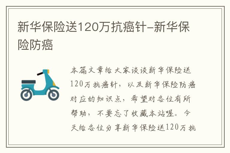 新华保险送120万抗癌针-新华保险防癌