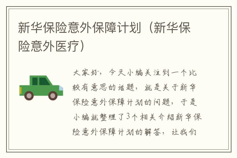 新华保险意外保障计划（新华保险意外医疗）