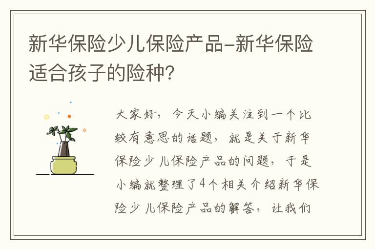 新华保险少儿保险产品-新华保险适合孩子的险种？