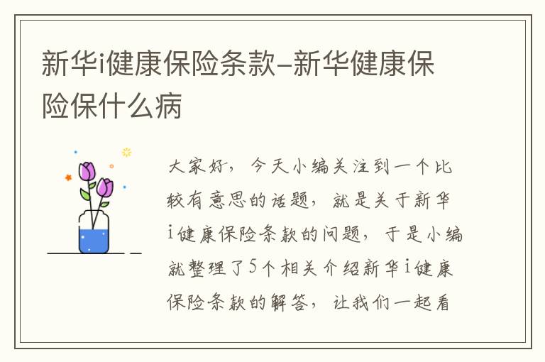 新华i健康保险条款-新华健康保险保什么病