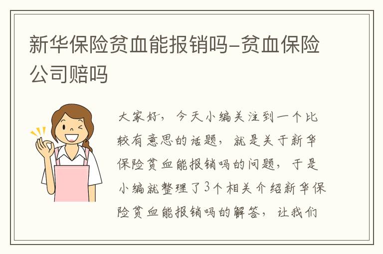 新华保险贫血能报销吗-贫血保险公司赔吗