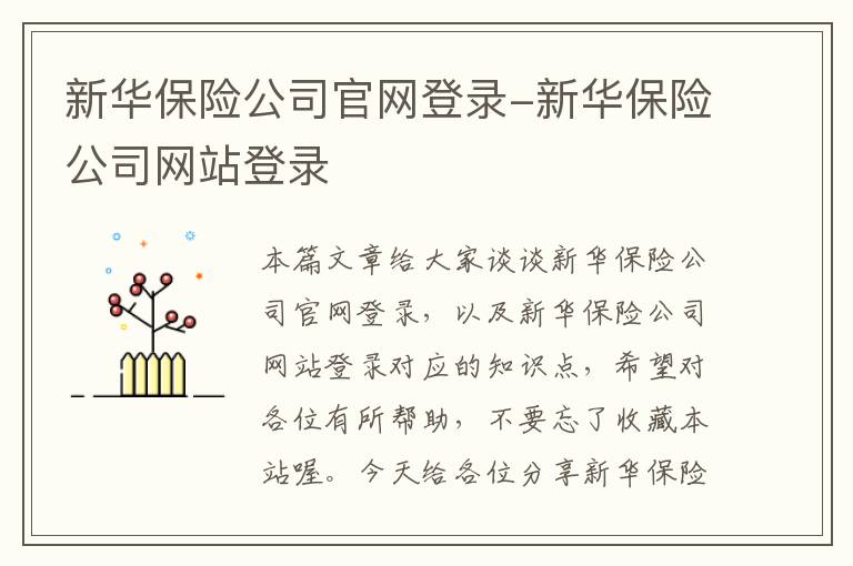 新华保险公司官网登录-新华保险公司网站登录