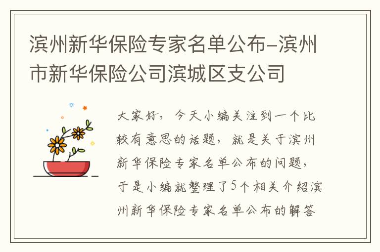 滨州新华保险专家名单公布-滨州市新华保险公司滨城区支公司