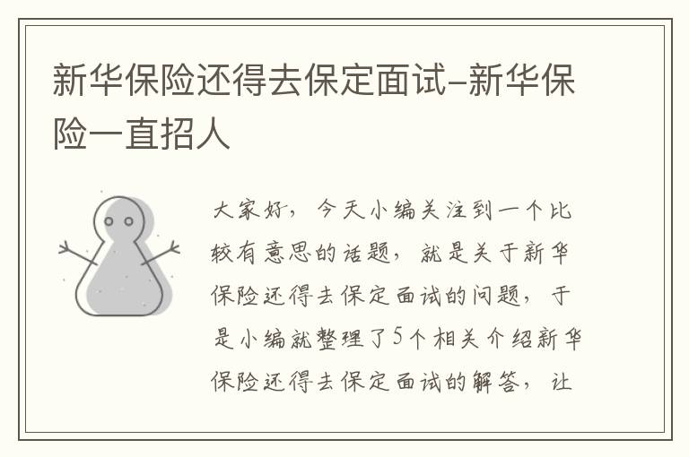 新华保险还得去保定面试-新华保险一直招人