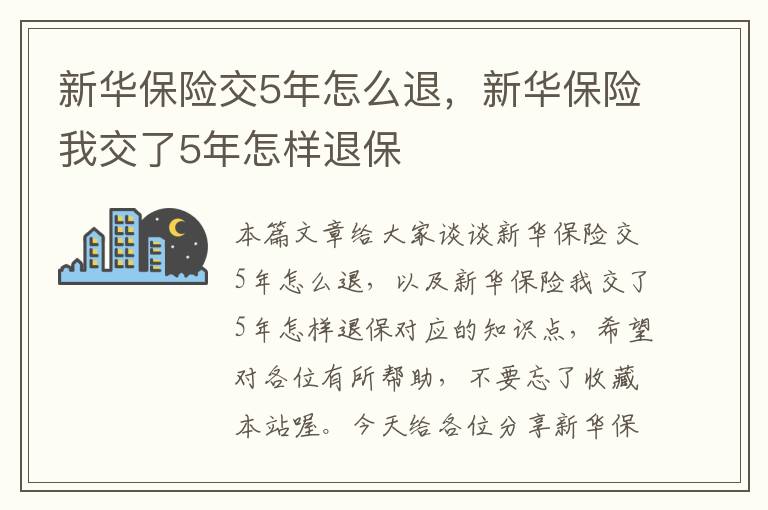 新华保险交5年怎么退，新华保险我交了5年怎样退保