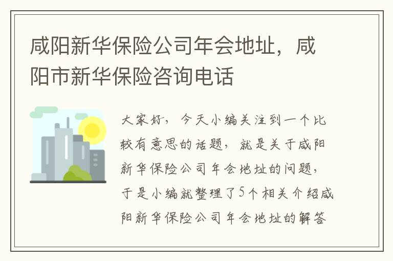 咸阳新华保险公司年会地址，咸阳市新华保险咨询电话