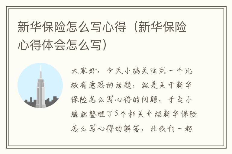 新华保险怎么写心得（新华保险心得体会怎么写）