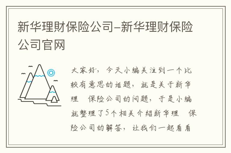 新华理財保险公司-新华理财保险公司官网